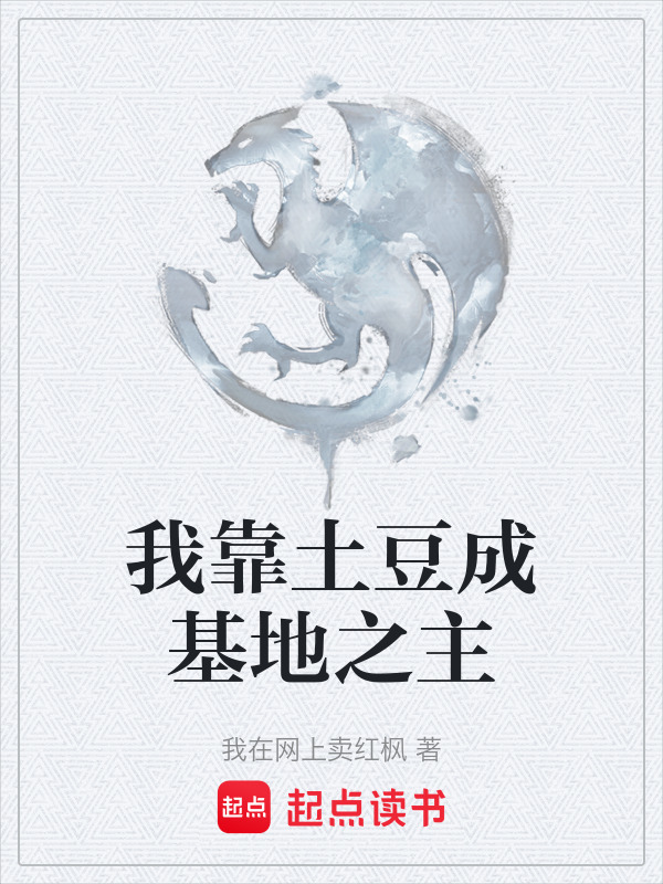 我靠土豆成基地之主在线阅读