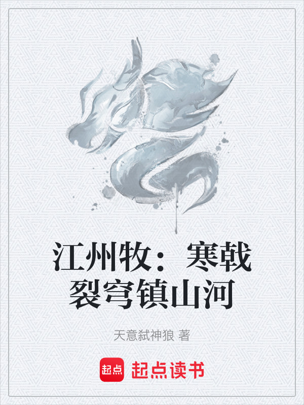 江州牧：寒戟裂穹镇山河
