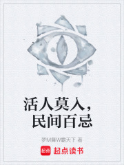 活人莫入，民间百忌在线阅读