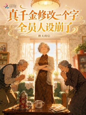 真千金修改一个字，全员人设崩了封面