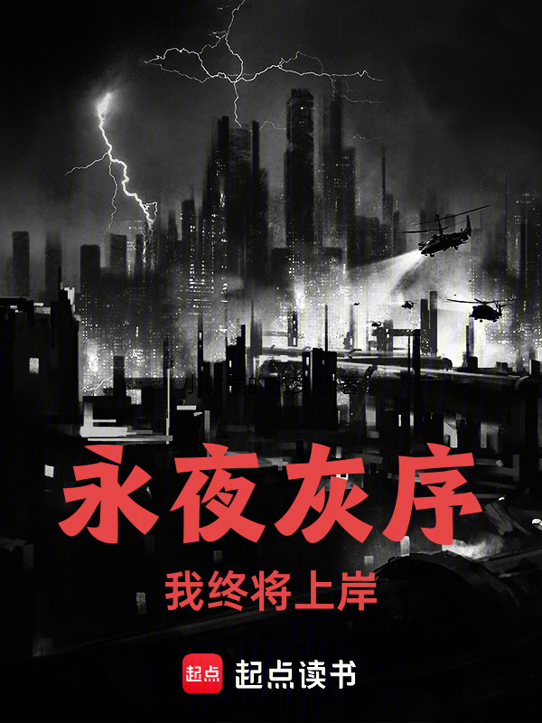永夜灰序：我终将上岸在线阅读