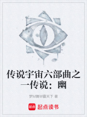 传说宇宙六部曲之一传说：幽在线阅读