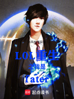 L0L重生之我是fater封面
