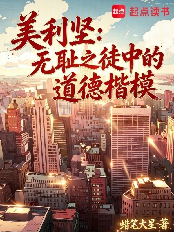 美利坚：无耻之徒中的道德楷模在线阅读