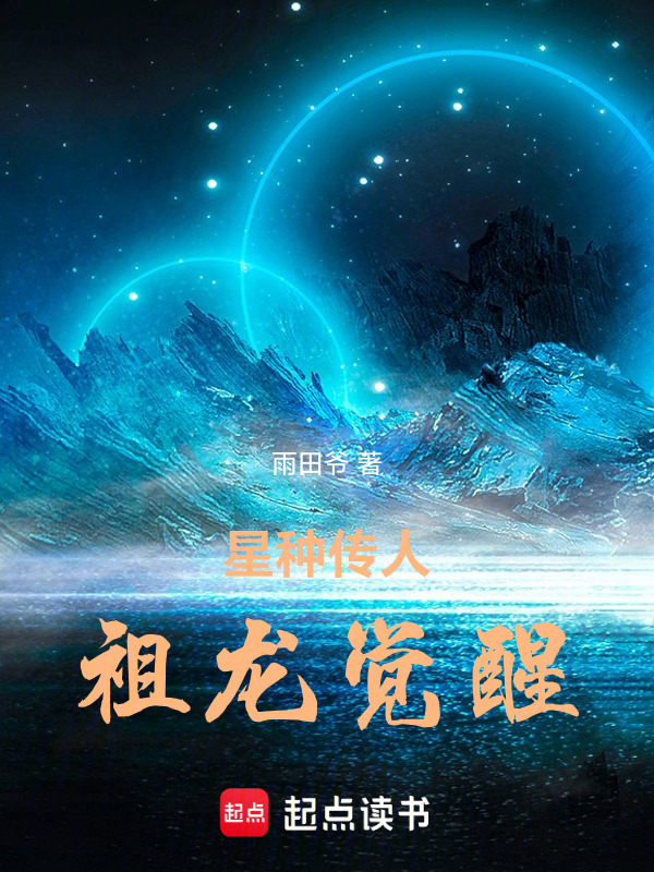星种传人：祖龙觉醒在线阅读