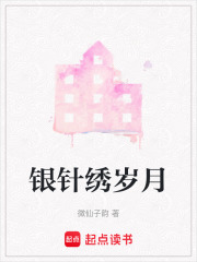 银针绣岁月在线阅读