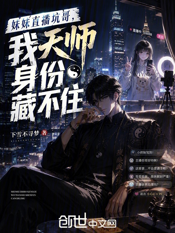 妹妹直播坑哥，我天师身份藏不住在线阅读