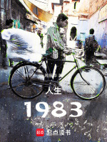 人生1983在线阅读