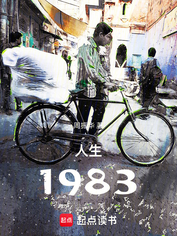 人生1983在线阅读