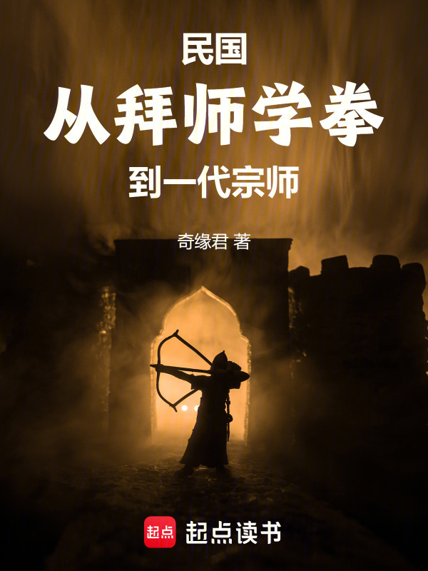 民国：从拜师学拳到一代宗师在线阅读
