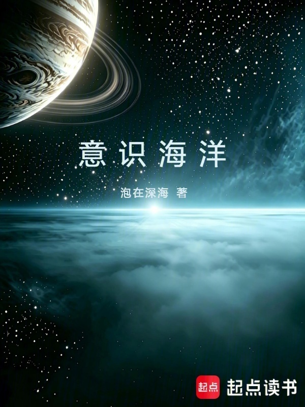 意识海洋在线阅读