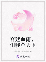 宫廷血雨，但我伞天下最新章节在线阅读