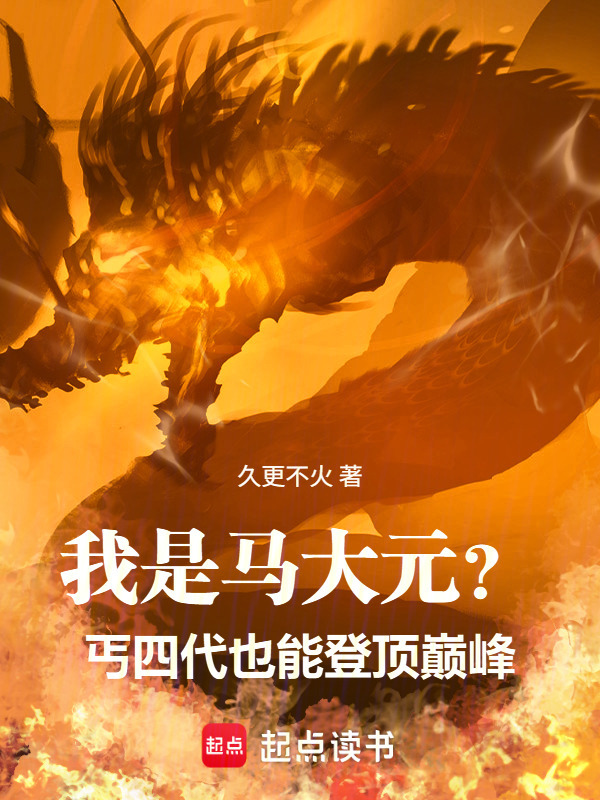 我是马大元？丐四代也能登顶巅峰在线阅读