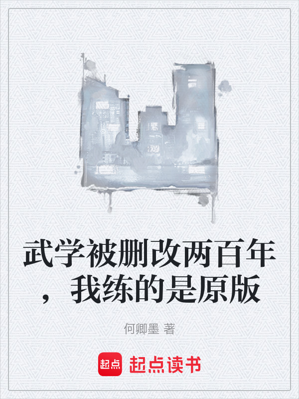 武学被删改两百年，我练的是原版在线阅读