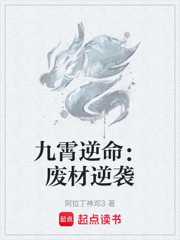 九霄逆命：废材逆袭封面
