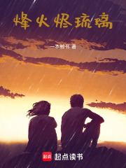 烽火烬琉璃在线阅读