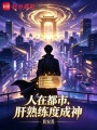 人在都市，肝熟练度成神在线阅读