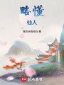 略懂仙人在线阅读