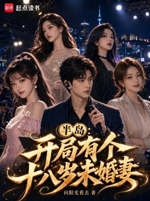 半岛：开局有个十八岁未婚妻在线阅读