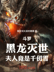斗罗：黑龙灭世，夫人竟是千仞雪