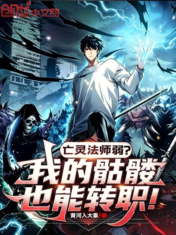 亡灵法师弱？我的骷髅也能转职！在线阅读