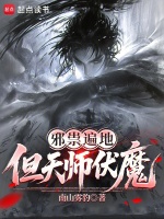 邪祟遍地，但天师伏魔在线阅读