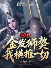 斗罗：金发狮獒，我横推一切！ 封面