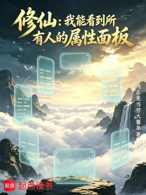 修仙：我能看到所有人的属性面板封面