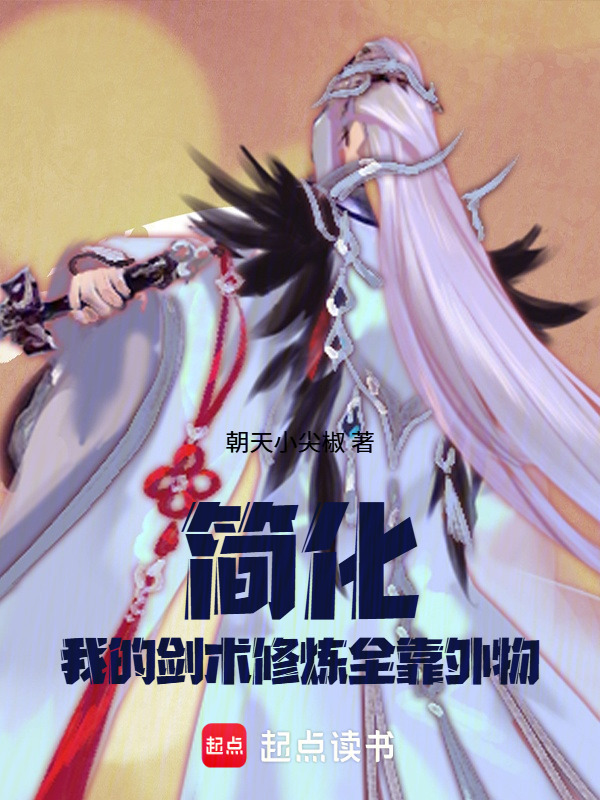 简化！我的剑术修炼全靠外物封面