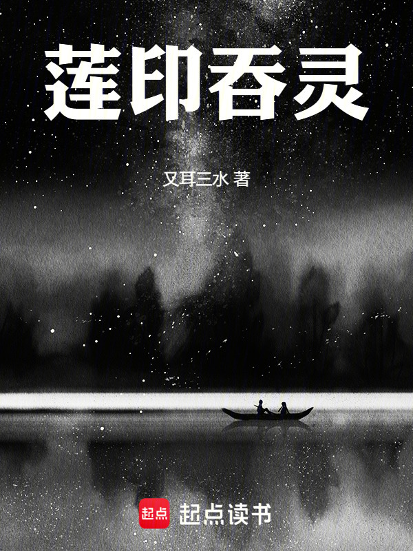 莲印吞灵封面