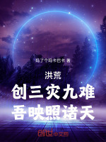 洪荒：创三灾九难，吾映照诸天！封面
