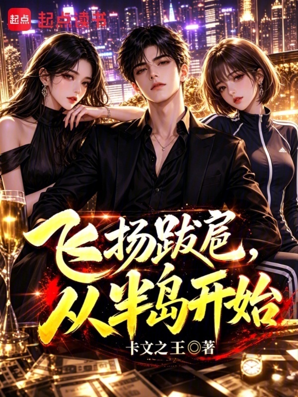 飞扬跋扈，从半岛开始在线阅读