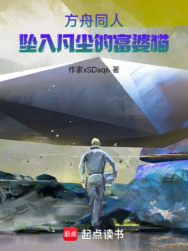 方舟同人：坠入凡尘的富婆猫在线阅读