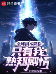 全球副本降临，只有我熟知剧情在线阅读