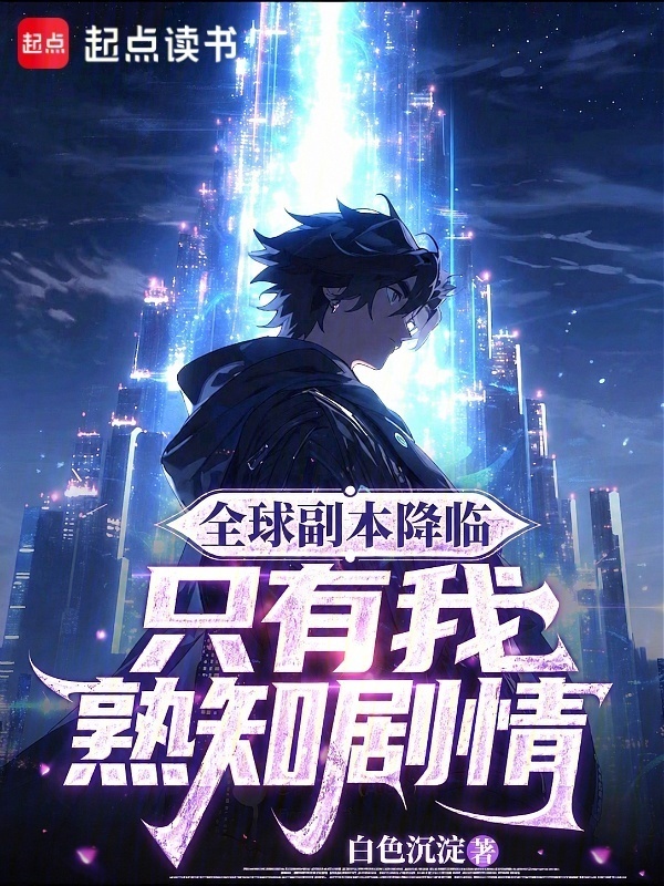 全球副本降临，只有我熟知剧情在线阅读