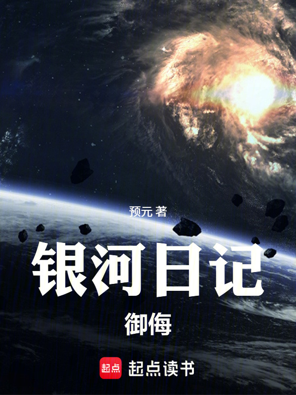 银河日记：御侮在线阅读