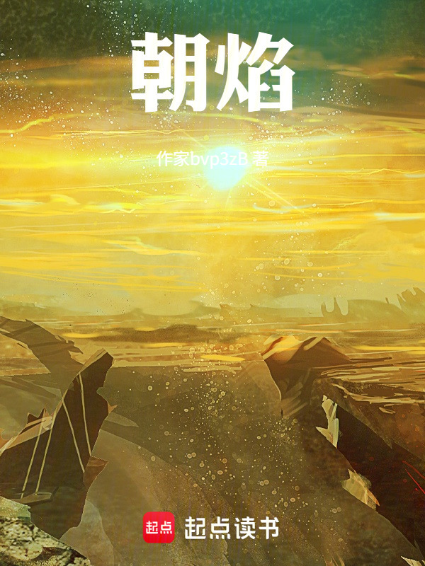 朝焰在线阅读