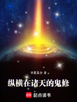 纵横在诸天的鬼修封面