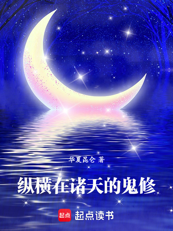 纵横在诸天的鬼修在线阅读