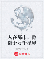 人在都市，隐匿于万千星界在线阅读