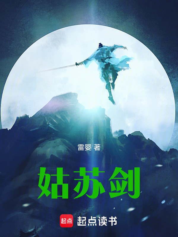 姑苏剑在线阅读
