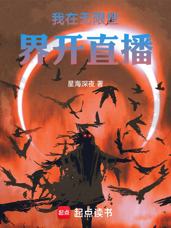 我在无限世界开直播在线阅读