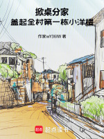 掀桌分家，盖起全村第一栋小洋楼在线阅读