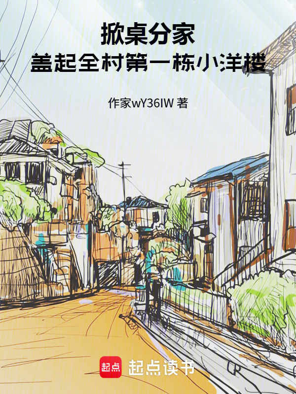 掀桌分家，盖起全村第一栋小洋楼在线阅读