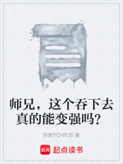 师兄，这个吞下去真的能变强吗？在线阅读