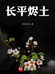 长平烬土在线阅读
