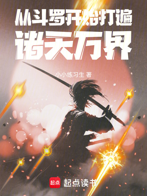 诸天：我的技能栏里全是对手招式在线阅读