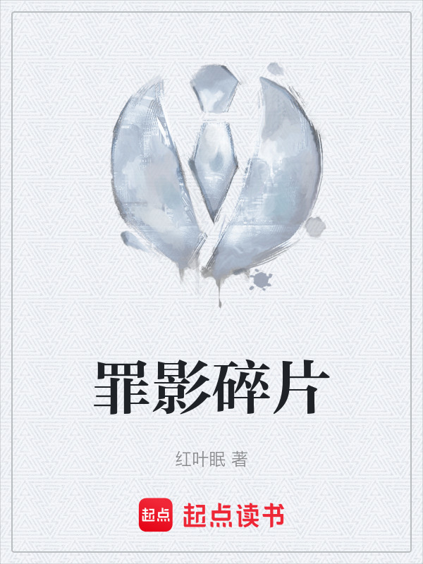罪影碎片在线阅读