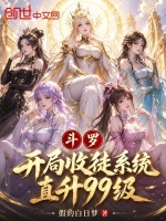 斗罗，开局收徒系统，直升99级最新章节在线阅读