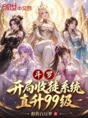斗罗，开局收徒系统，直升99级在线阅读